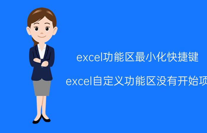 excel功能区最小化快捷键 excel自定义功能区没有开始项？